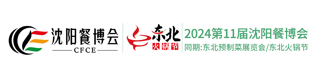 海名·2024第11届沈阳餐博会官方网站